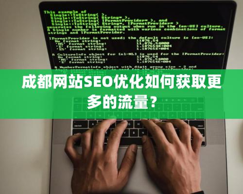 成都網站SEO優化如何獲取更多的流量？