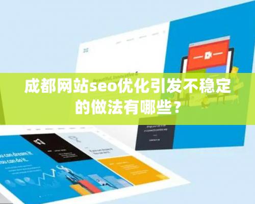 成都網站seo優化引發不穩定的做法有哪些？