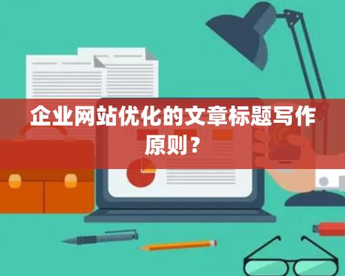 企業網站優化的文章標題寫作原則？