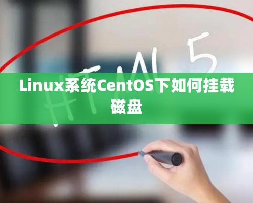 Linux系統CentOS下如何掛載磁盤