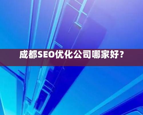 成都SEO優化公司哪家好？