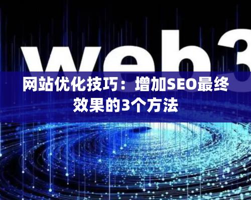 網站優化技巧：增加SEO最終效果的3個方法