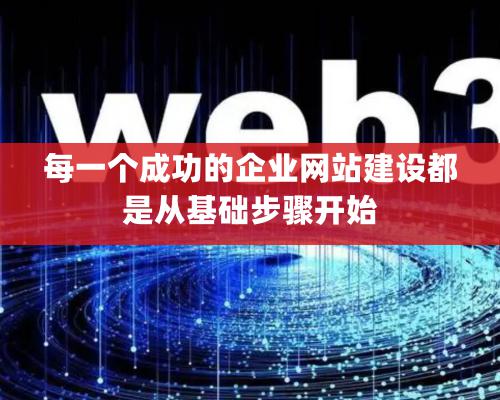 每一個成功的企業網站建設都是從基礎步驟開始