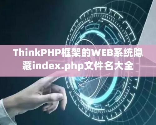 ThinkPHP框架的WEB系統隱藏index.php文件名大全