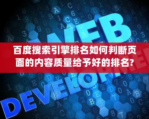 百度搜索引擎排名如何判斷頁面的內容質量給予好的排名?