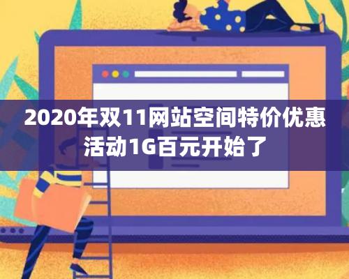 2020年雙11網站空間特價優惠活動1G百元開始了