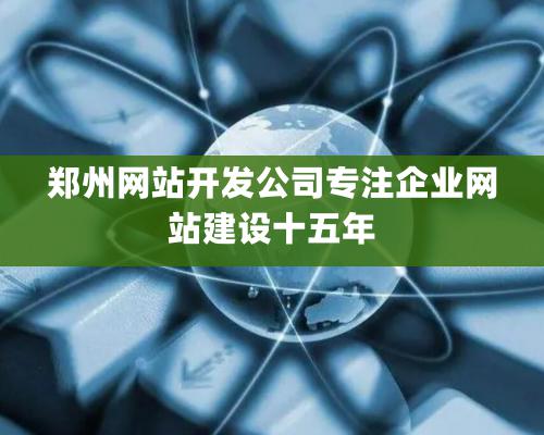 鄭州網站開發公司專注企業網站建設十五年