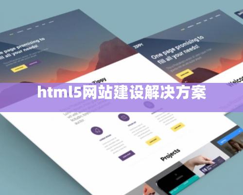 html5網站建設解決方案