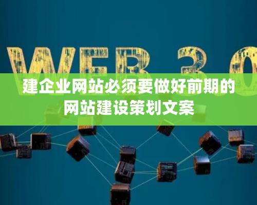 建企業網站必須要做好前期的網站建設策劃文案