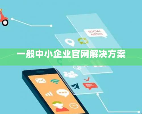 一般中小企業官網解決方案