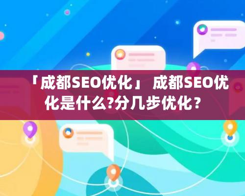 「成都SEO優化」 成都SEO優化是什么?分幾步優化？