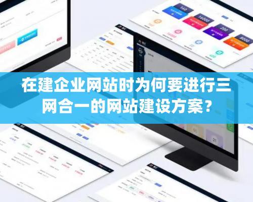 在建企業網站時為何要進行三網合一的網站建設方案？