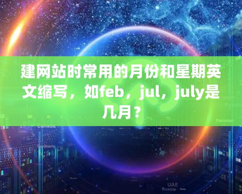 建網站時常用的月份和星期英文縮寫，如feb，jul，july是幾月？