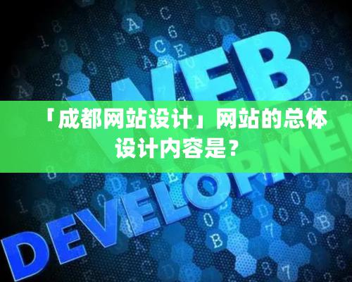 「成都網站設計」網站的總體設計內容是？