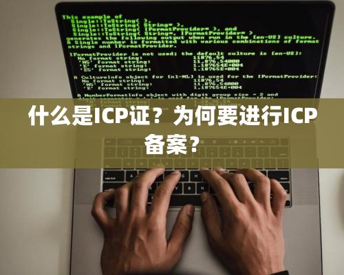 什么是ICP證？為何要進行ICP備案？