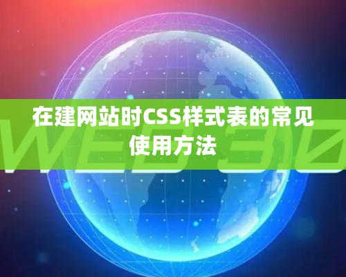 在建網站時CSS樣式表的常見使用方法