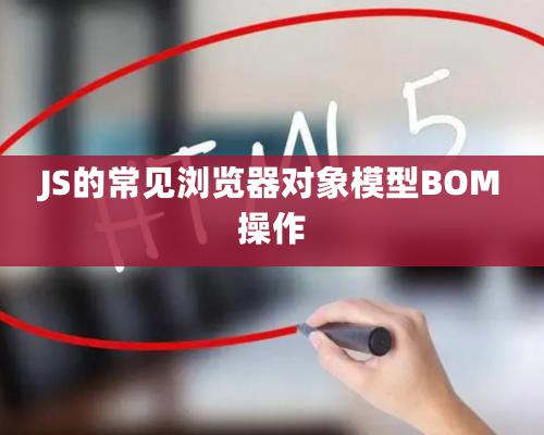 JS的常見瀏覽器對象模型BOM操作