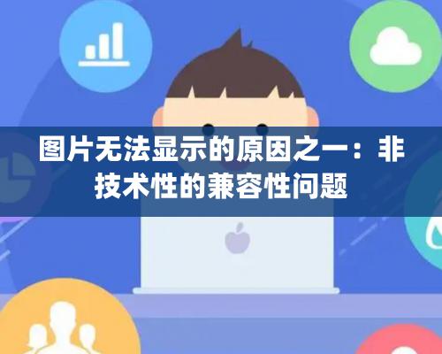 圖片無法顯示的原因之一：非技術性的兼容性問題