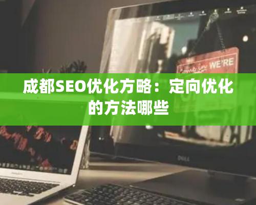 成都SEO優化方略：定向優化的方法哪些