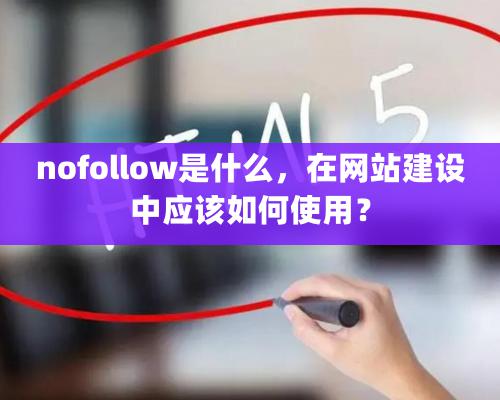 nofollow是什么，在網站建設中應該如何使用？